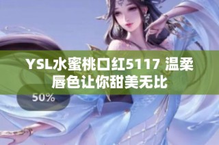YSL水蜜桃口红5117 温柔唇色让你甜美无比