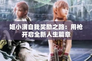 姬小满自我奖励之路：用枪开启全新人生篇章