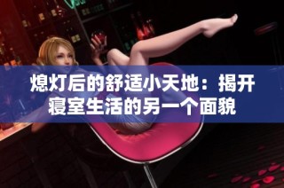 熄灯后的舒适小天地：揭开寝室生活的另一个面貌