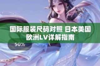 国际服装尺码对照 日本美国欧洲LV详解指南