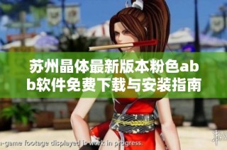 苏州晶体最新版本粉色abb软件免费下载与安装指南