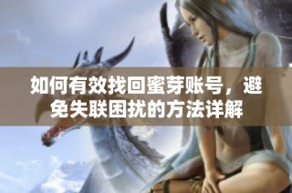 如何有效找回蜜芽账号，避免失联困扰的方法详解