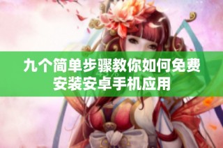 九个简单步骤教你如何免费安装安卓手机应用