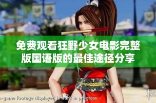免费观看狂野少女电影完整版国语版的最佳途径分享
