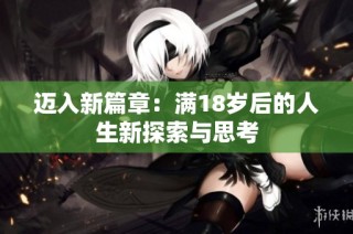 迈入新篇章：满18岁后的人生新探索与思考