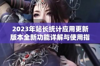 2023年站长统计应用更新版本全新功能详解与使用指南