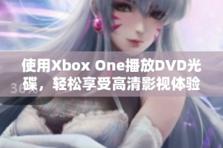 使用Xbox One播放DVD光碟，轻松享受高清影视体验