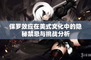 保罗效应在美式文化中的隐秘禁忌与挑战分析