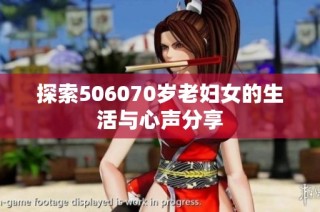 探索506070岁老妇女的生活与心声分享