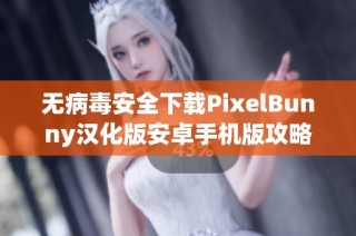 无病毒安全下载PixelBunny汉化版安卓手机版攻略与体验分享