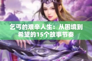 乞丐的艰辛人生：从困境到希望的15个故事节奏