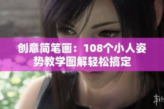 创意简笔画：108个小人姿势教学图解轻松搞定