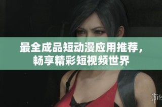 最全成品短动漫应用推荐，畅享精彩短视频世界