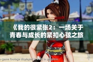 《我的很紧张2：一场关于青春与成长的紧扣心弦之旅》