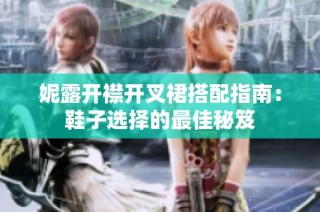 妮露开襟开叉裙搭配指南：鞋子选择的最佳秘笈