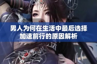 男人为何在生活中最后选择加速前行的原因解析