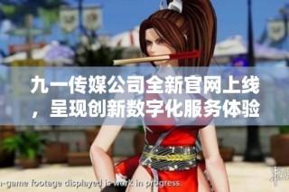九一传媒公司全新官网上线，呈现创新数字化服务体验
