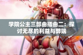 学院公主三部曲插曲二：探讨无尽的利益与弊端