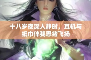 十八岁夜深人静时，耳机与纸巾伴我思绪飞扬