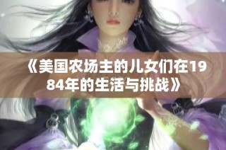 《美国农场主的儿女们在1984年的生活与挑战》