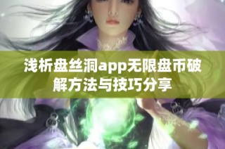 浅析盘丝洞app无限盘币破解方法与技巧分享