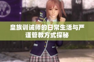 皇族训诫师的日常生活与严谨管教方式探秘