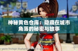 神秘黄色仓库：隐藏在城市角落的秘密与故事