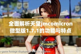 全面解析天堂jmcomicron微型版1.7.1的功能与特点