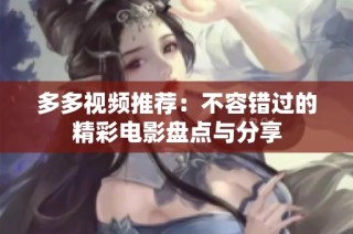 多多视频推荐：不容错过的精彩电影盘点与分享