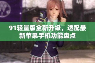 91轻量版全新升级，适配最新苹果手机功能盘点