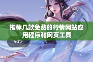 推荐几款免费的行情网站应用程序和网页工具