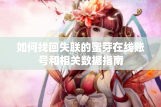 如何找回失联的蜜芽在线账号和相关数据指南