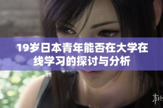 19岁日本青年能否在大学在线学习的探讨与分析