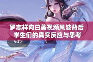 罗志祥向日葵视频风波背后 学生们的真实反应与思考