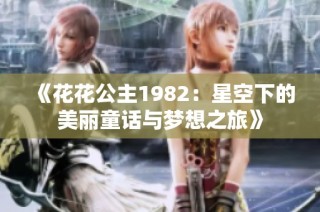 《花花公主1982：星空下的美丽童话与梦想之旅》