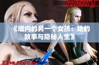 《墙内的另一个女孩：她的故事与隐秘人生》