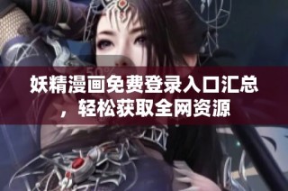 妖精漫画免费登录入口汇总，轻松获取全网资源