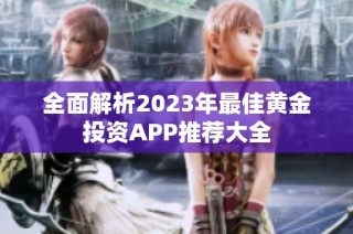 全面解析2023年最佳黄金投资APP推荐大全