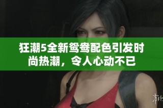 狂潮5全新鸳鸯配色引发时尚热潮，令人心动不已