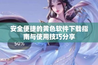 安全便捷的黄色软件下载指南与使用技巧分享