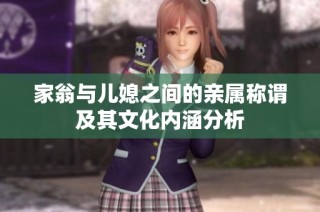 家翁与儿媳之间的亲属称谓及其文化内涵分析