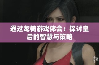 通过龙椅游戏体会：探讨皇后的智慧与策略