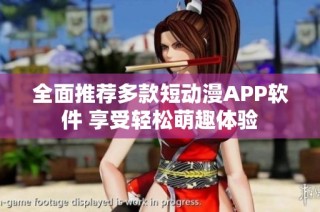 全面推荐多款短动漫APP软件 享受轻松萌趣体验