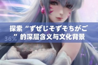 探索“ずぜじそずそちがご”的深层含义与文化背景