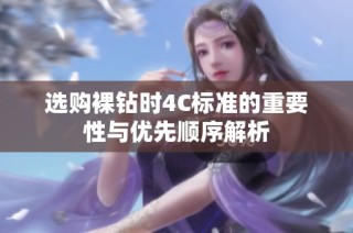 选购裸钻时4C标准的重要性与优先顺序解析
