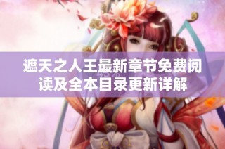 遮天之人王最新章节免费阅读及全本目录更新详解
