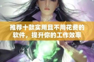 推荐十款实用且不用花费的软件，提升你的工作效率