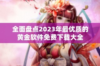 全面盘点2023年最优质的黄金软件免费下载大全