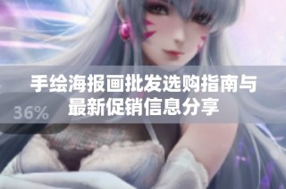 手绘海报画批发选购指南与最新促销信息分享
