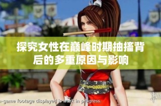 探究女性在巅峰时期抽搐背后的多重原因与影响